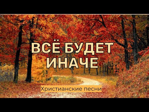 Видео: Всё будет иначе