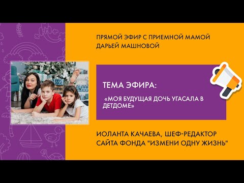 Видео: Эфир с приемной мамой Дарьей Машновой
