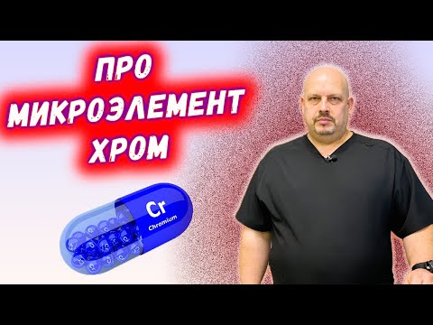 Видео: Какова роль хрома в организме человека?  | ПРО МИКРОЭЛЕМЕНТ ХРОМ