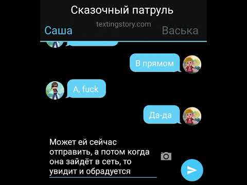 Видео: переписка, сказочный патруль