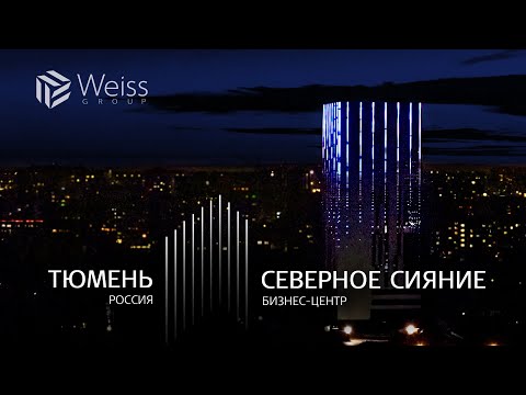 Видео: Архитектурное освещение БЦ Северное сияние Тюмень 2018