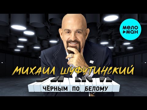 Видео: Михаил Шуфутинский – Черным по белому (Альбом 2023)