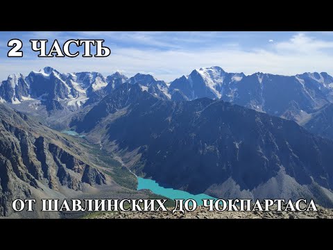 Видео: Вторая часть. "От Шавлинских до Чокпартаса"