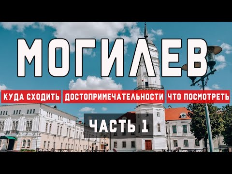 Видео: Могилев за два дня | Достопримечательности Могилева | Что посмотреть в Могилеве  | Ратуша Город