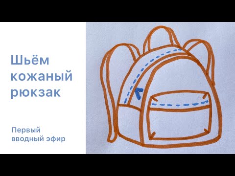 Видео: Шьём кожаный рюкзак. Эфир 1, вводный