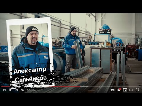 Видео: Завод "Казанские стальные профили"