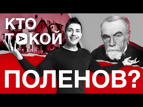 Видео: Кто такой Василий Поленов? ШТАБ КУЛЬТУРЫ в музее-усадьбе Поленово