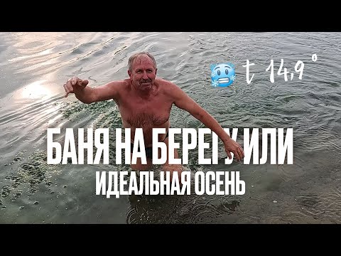 Видео: Баня на берегу Или - идеальная осень.