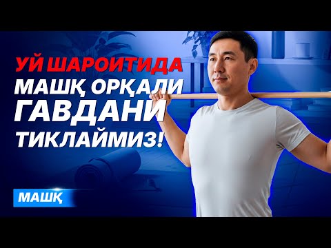 Видео: Уй шароитида МАШҚ орқали гавдани тиклаймиз!