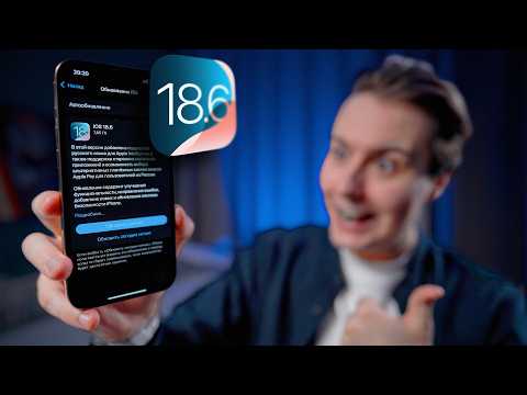 Видео: 🆘 СРОЧНО СТАВЬ iOS 18.6!