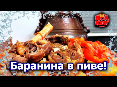 Видео: Баранина тушеная с овощами в пиве в афганском казане [Рецепт]