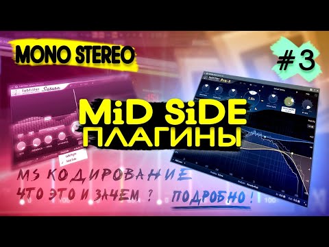 Видео: МОНО СТЕРЕО. МИД САЙД Плагины MS кодирование ЧТО ЭТО #3