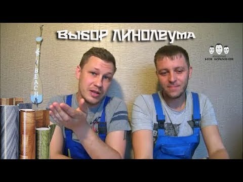 Видео: Как выбрать линолеум