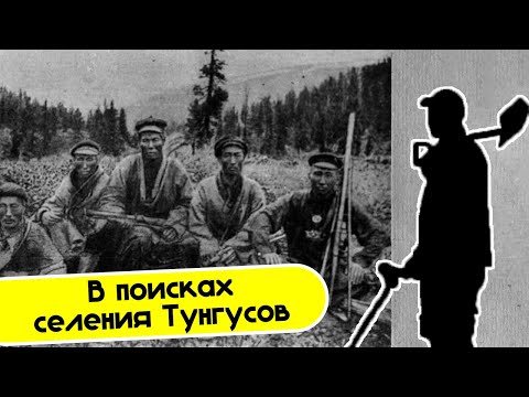 Видео: В поисках мест селения Тунгусов. Приборный поиск по лесу.