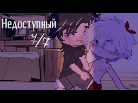 Видео: [ОЗВУЧКА НА РУССКОМ]"Недоступный"~ |•| gacha мини-фильм //яой🏳‍🌈//