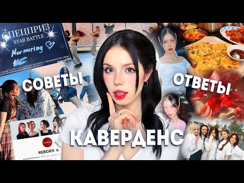 Видео: как стать ЛУЧШИМ каверденсером? 🔥 советы и ответы на вопросы