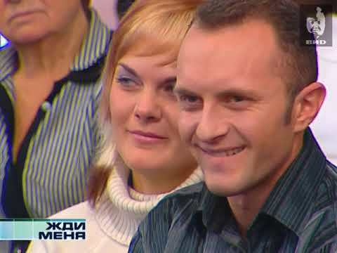 Видео: Жди Меня (2005) 14.11.2005