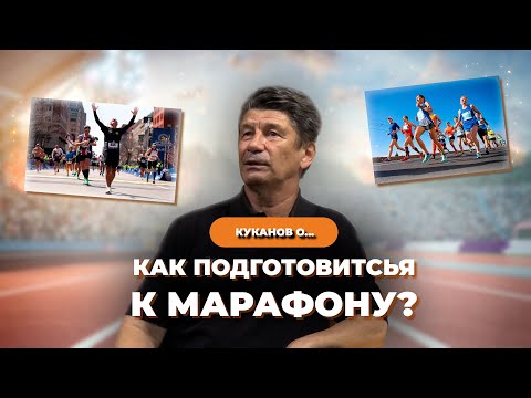 Видео: Как подготовиться к марафону? Опыт тренера чемпионов (часть 2) @begiclub