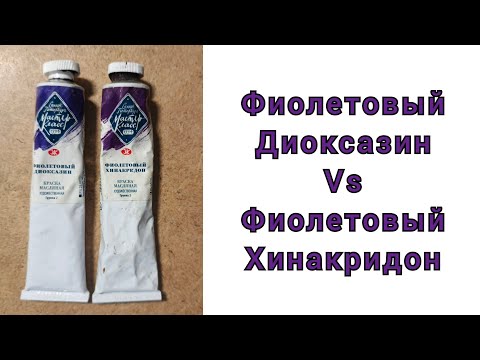 Видео: Фиолетовый диоксазин vs фиолетовый хинакридон