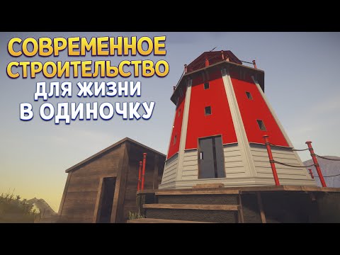 Видео: СОВРЕМЕННОЕ СТРОИТЕЛЬСТВО ДЛЯ ЖИЗНИ В ОДИНОЧКУ ( House Builder )