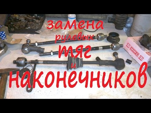 Видео: Замена РУЛЕВЫХ ТЯГ и НАКОНЕЧНИКОВ на ПАССАТ б4.Replacement STEERING links and tie rod ends