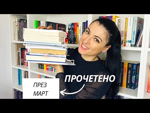 Видео: Книжна равносметка за месец 🌸МАРТ🌸