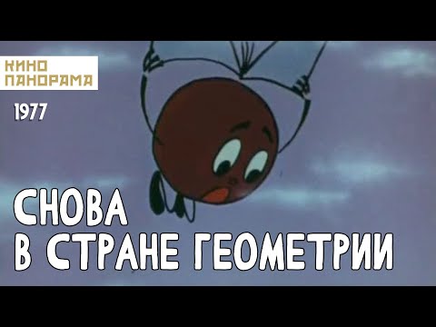 Видео: Снова в стране Геометрии (1976 год) мультфильм