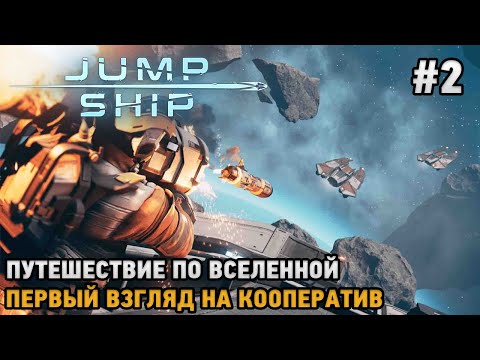 Видео: Jump Ship #2 КООП Путешествие по вселенной  ( первый взгляд )
