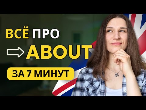Видео: Предлог ABOUT в Английском: ВСЯ ГРАММАТИКА за 7 минут!