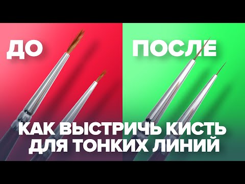 Видео: Как подстричь кисть для тонких линий/все секреты