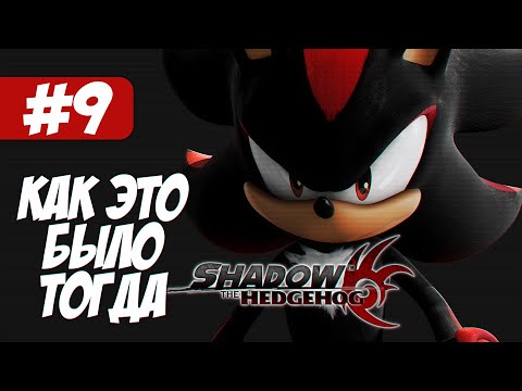 Видео: Shadow The Hedgehog | Как это было тогда #9