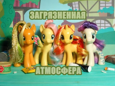 Видео: My Little Pony: Загрязненная атмосфера ~ФИЛЬМ~