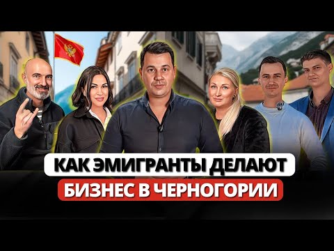 Видео: Как эмигранты делают бизнес в Черногории
