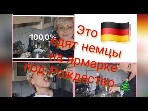 Видео: Вкуснейшее блюдо на ЯРМАРКЕ в Германии🎄