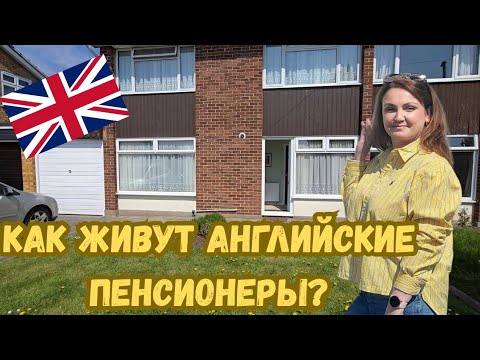 Видео: РУМ-ТУР.  В гостях у английской свекрови. Полный обзор английского дома.
