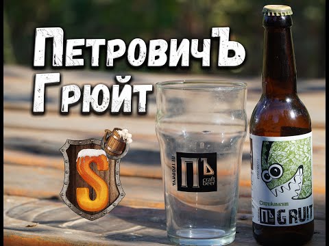 Видео: Грюйт! Вместо хмеля травы! ПетровичЪ