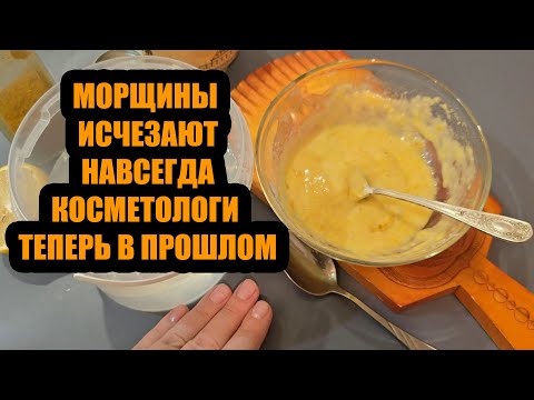 Видео: От морщин не останется и следа! Эта простая маска убирает все морщины с первого раза!