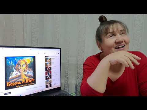 Видео: Король и Шут Сказка про Дракона Реакция