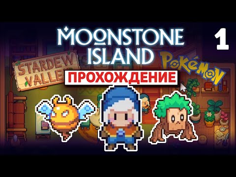 Видео: 28 ДНЕЙ в Moonstone Island // Стардью, Покемоны и Летающие острова