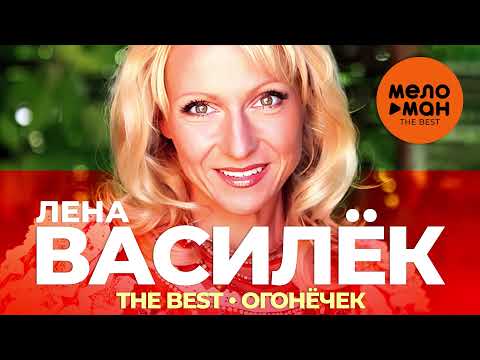 Видео: Лена Василёк - The Best - Огонёчек