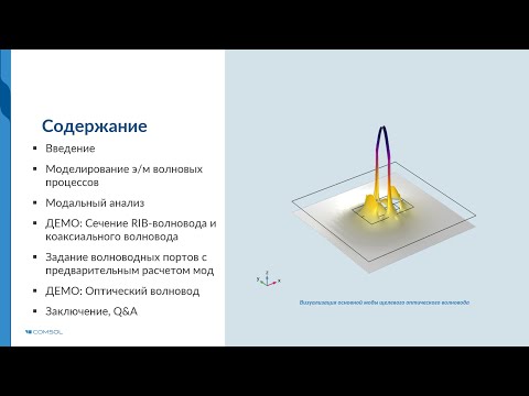 Видео: Анализ мод СВЧ и оптических волноводов с помощью COMSOL Multiphysics®