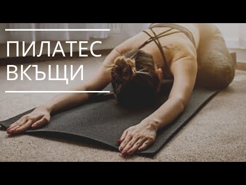 Видео: ПИЛАТЕС тренировка вкъщи