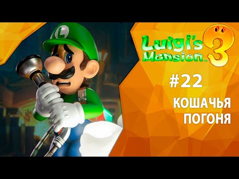 Видео: Прохождение Luigi's Mansion 3 #22 - Кошачья погоня