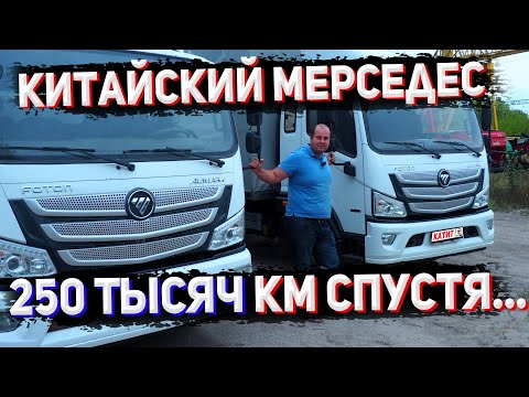 Видео: КИТАЙСКИЙ МЕРСЕДЕС 1/4 МИЛЛИОНА КМ СПУСТЯ! Foton S120!