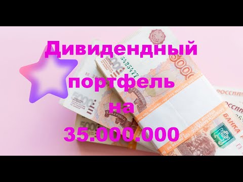 Видео: Дивидендный Портфель из Акций на 35 миллионов