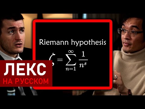 Видео: Математик объясняет гипотезу Римана: Её невозможно сложно решить | Теренс Тао