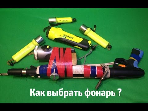 Видео: Фонарь для подводной охоты
