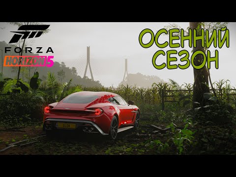 Видео: ОСЕННИЙ СЕЗОН FORZA HORIZON 5. ПРОХОЖДЕНИЕ