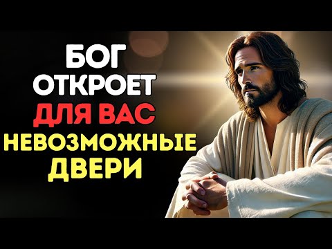 Видео: БОГ ОТКРЫВАЕТ ДВЕРИ, КОТОРЫЕ НИКТО НЕ МОЖЕТ ЗАКРЫТЬ