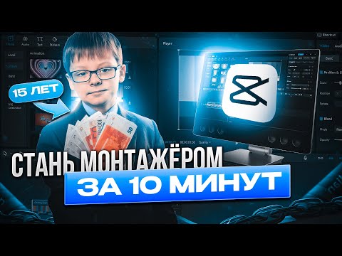 Видео: НАУЧИСЬ ЗАРАБАТЫВАТЬ НА МОНТАЖЕ ЗА 10 МИНУТ | Гайд на CAPCUT 2025|Гайд на поиск заказчиков 2025|
